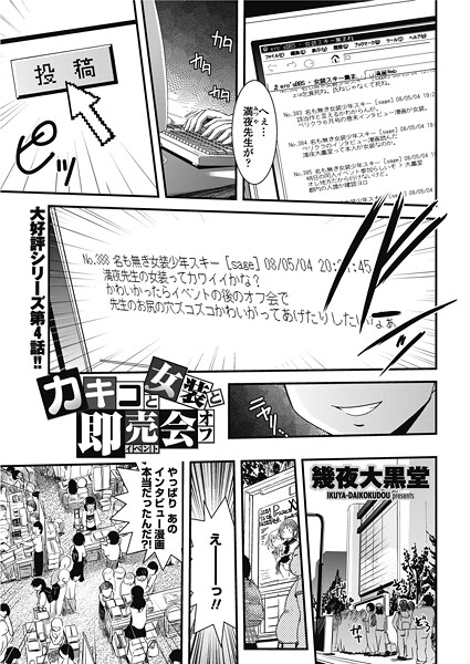 カキコと女装と即売会オフ-幾夜大黒堂|単話