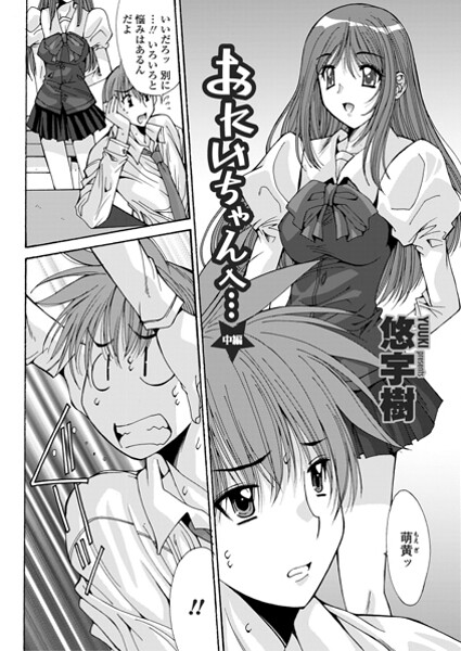 おにいちゃんへ…（中編）-悠宇樹|単話