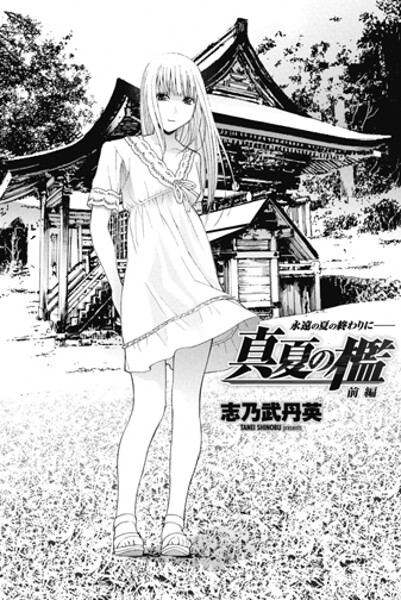 真夏の檻 前編-志乃武丹英|単話