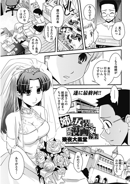 姉と女装とエロ漫画家稼業-幾夜大黒堂|単話