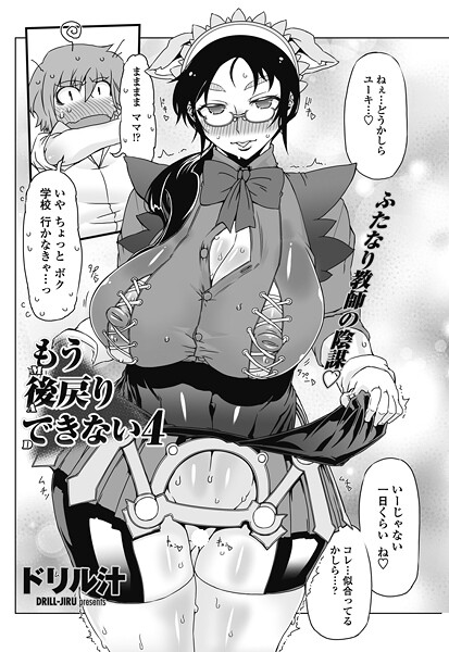 もう後戻りできない 4-ドリル汁|単話