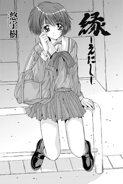 縁〜えにし-悠宇樹|単話