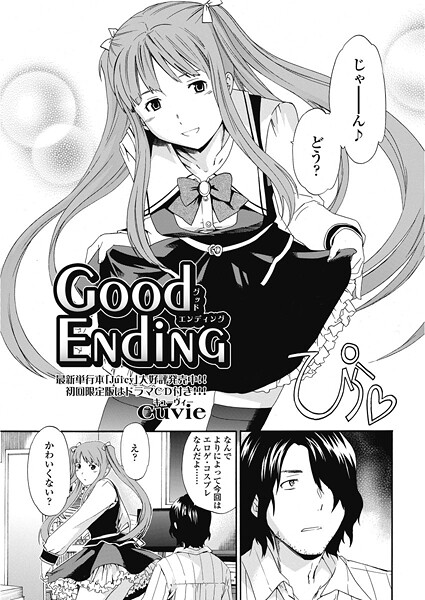 good ending-Cuvie|単話