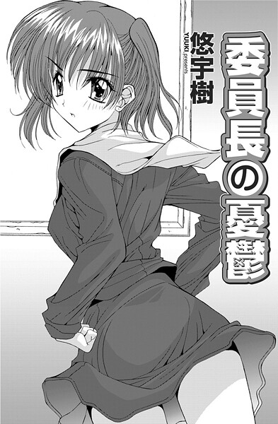 委員長の憂鬱-悠宇樹|単話