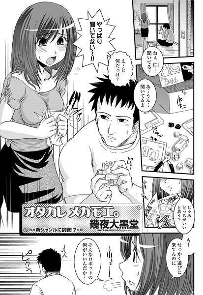 ヲタカレメカモエ。-幾夜大黒堂|単話