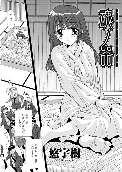 魂ノ器〜ココロノウツワ-悠宇樹|単話