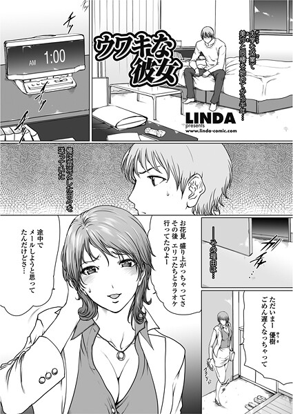 ウワキな彼女-LINDA|単話