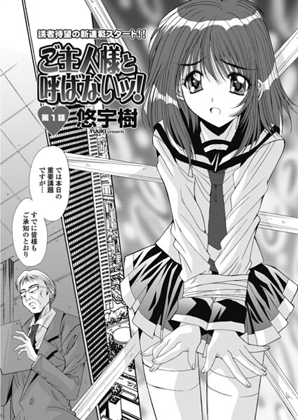 ご主人様と呼ばないッ！ 第1話-悠宇樹|単話