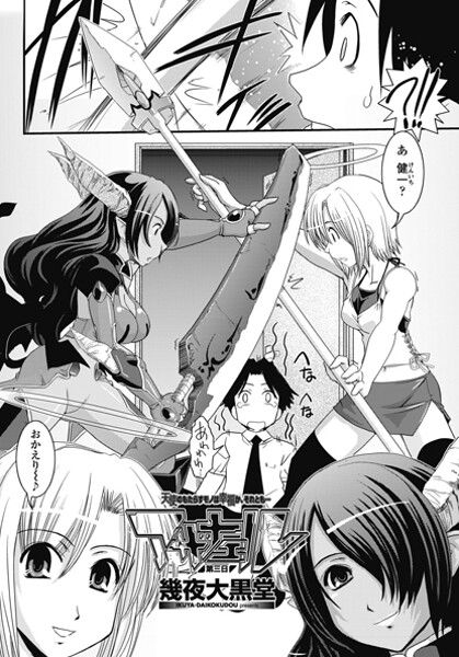 アザナエル 第三日-幾夜大黒堂|単話