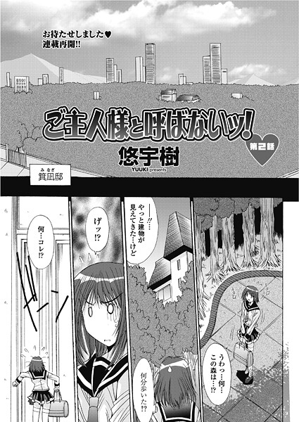 ご主人様と呼ばないッ！第2話-悠宇樹|単話