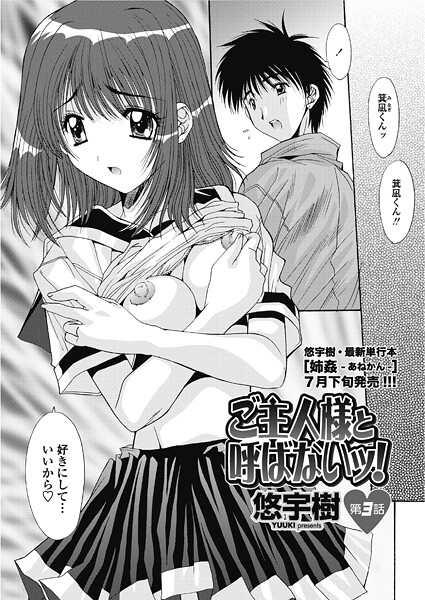 ご主人様と呼ばないッ！ 第3話-悠宇樹|単話