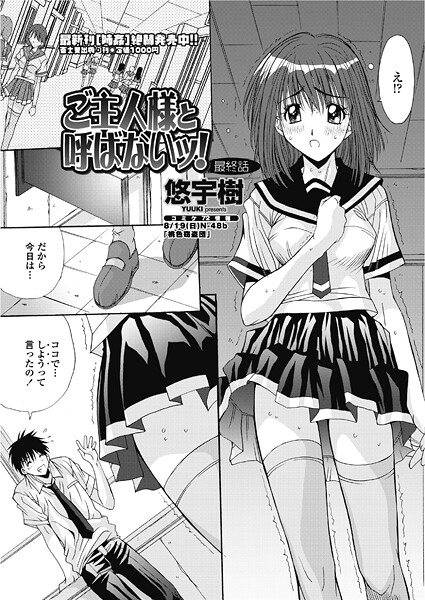 ご主人様と呼ばないッ！ （最終話）-悠宇樹|単話