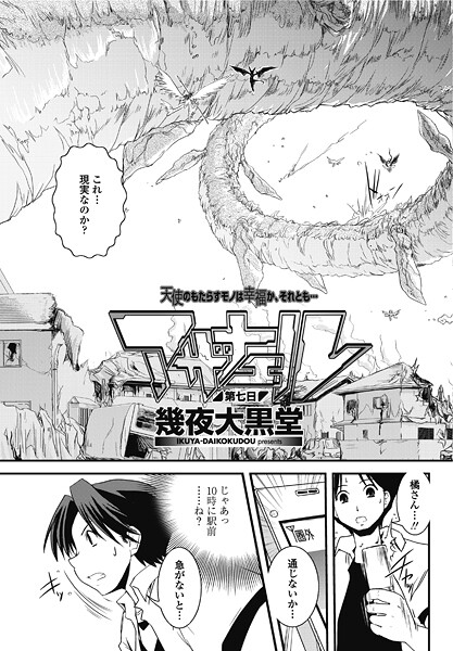 アザナエル 第七日-幾夜大黒堂|単話