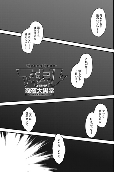 アザナエル 復活の日-幾夜大黒堂|単話