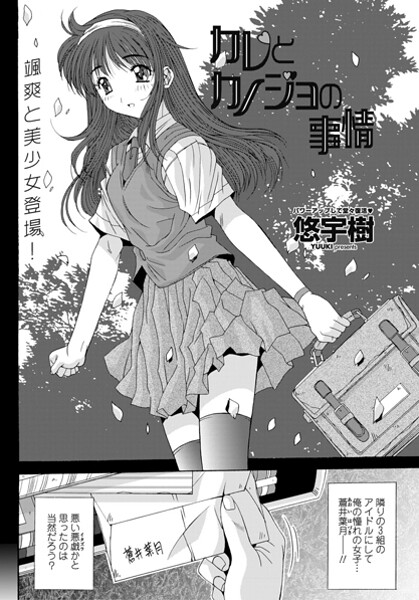 カレとカノジョの情事-悠宇樹|単話