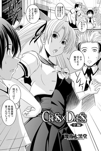 CROSS×DRESS（中編）-幾夜大黒堂|単話