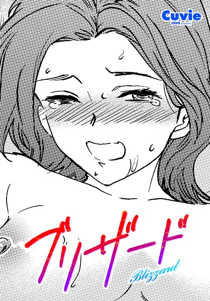 ブリザード-Cuvie|単話