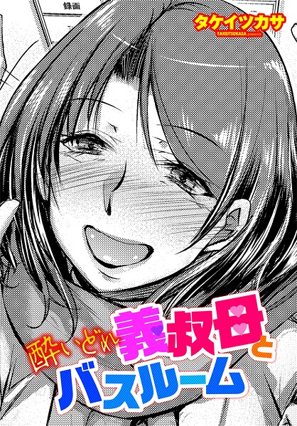 酔いどれ義叔母とバスルーム-タケイツカサ|単話