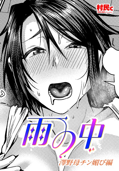 雨の中 澤野母チン媚び編-村民c|単話