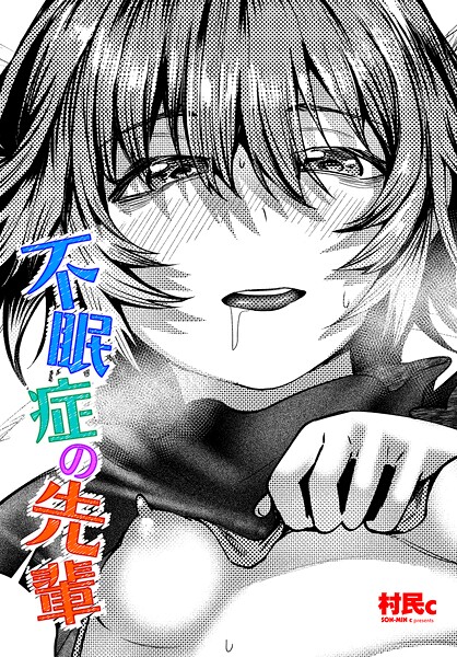 不眠症の先輩-村民c|単話