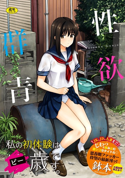 性欲群青【FANZA限定版】-鉢本|単行本