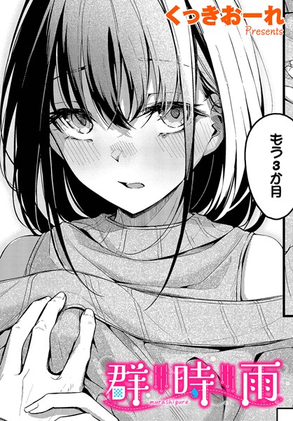 群時雨-くっきおーれ|単話