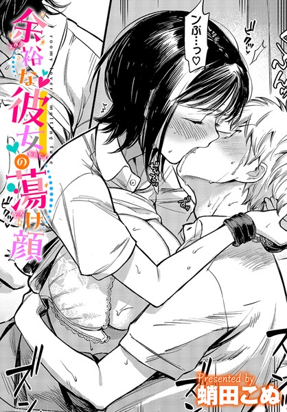 余裕な彼女の蕩け顔-蛸田こぬ|拘束