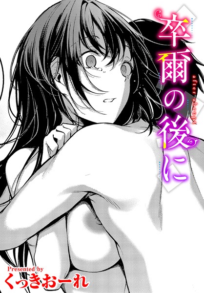 卒爾の後に-くっきおーれ|単話