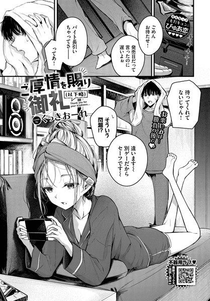 ご厚情を賜り御礼（以下略）-くっきおーれ|単話