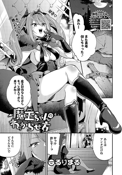 魔王ちゃんのわからせ方-るりまる|ファンタジー