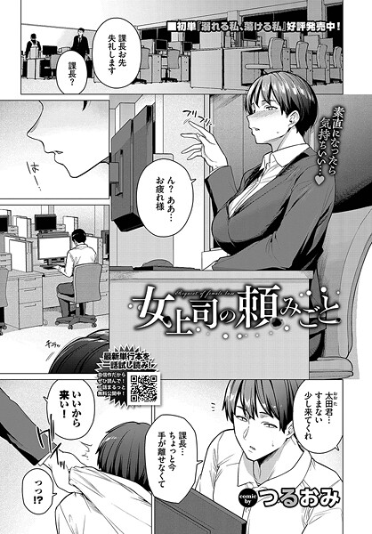 女上司の頼みごと-つるおみ|単話