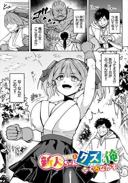 新人ちゃんとクズな俺-くろながす|ファンタジー