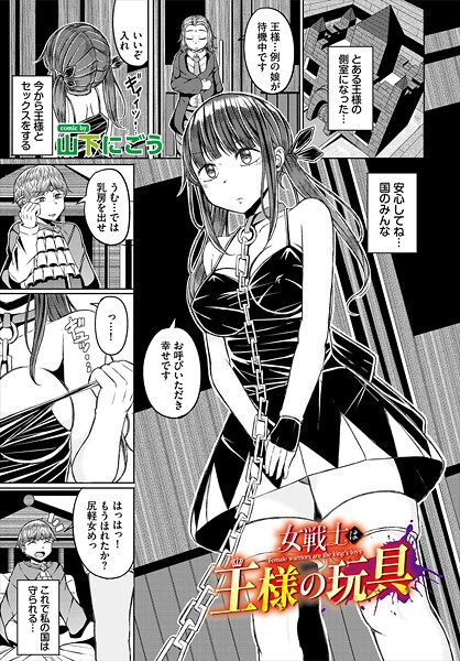女戦士は王様の玩具-山下にごう|ファンタジー