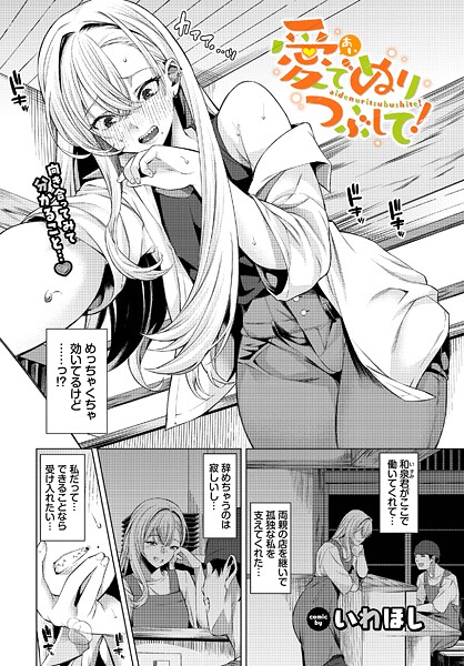 愛でぬりつぶして！-いわほし|単話