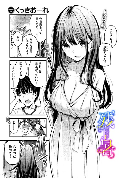 残暑-くっきおーれ|単話