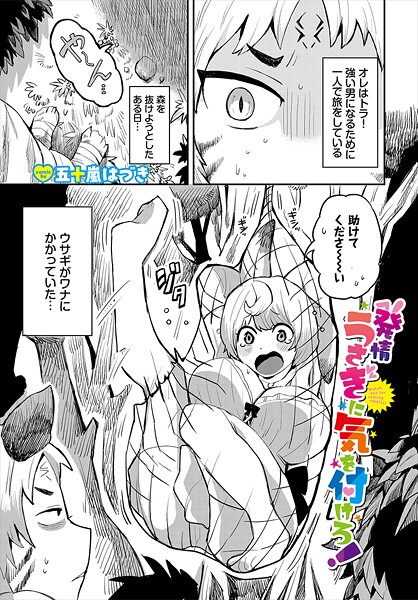 発情うさぎに気を付けろ！-五十嵐はづき|ファンタジー