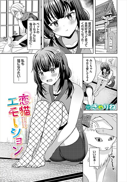 恋猫エモーション-きゃりね|ファンタジー