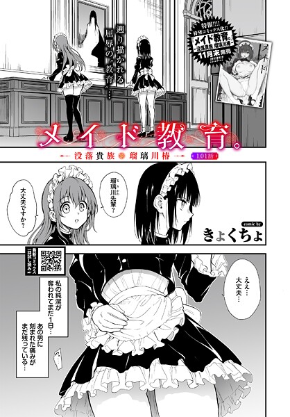 メイド教育。ー没落貴族 瑠璃川椿ー1.01話-きょくちょ|単話