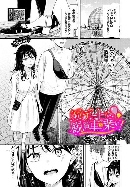 初デートは観覧車に乗れ！-ふじざらし|羞恥