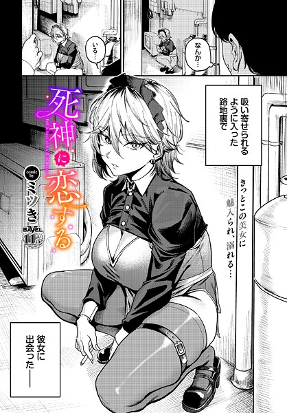 死神に恋する-ミツき|単話