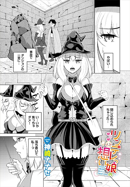 ツンデレっ娘の想い-神崎ナナセ|ファンタジー