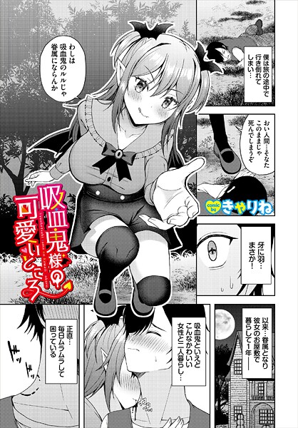 吸血鬼様の可愛いところ-きゃりね|ファンタジー