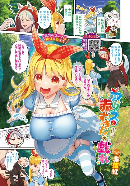 アリスと赤ずきんの戯れ-赤薄紅|フルカラー