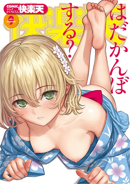 COMIC快楽天 2019年09月号-ぼっしぃ|マンガ誌