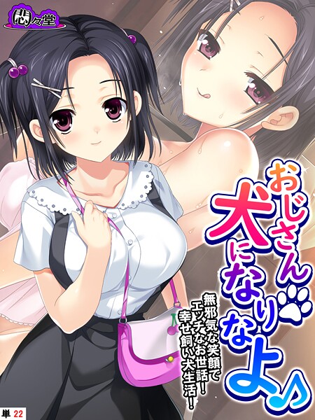 おじさん犬になりなよ♪ 〜無邪気な笑顔でエッチなお世話！幸せ飼い犬生活！〜 （単話） 第22話-悶々堂|フルカラー