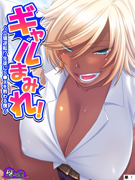 ギャルまみれ！ 〜立場逆転！？生徒にS●Xを教わる僕〜 （単話） 第1話-悶々堂|フルカラー