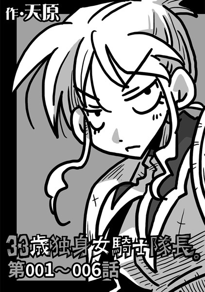 33歳独身女騎士隊長。 第001〜006話-天原|ギャグ・コメディ