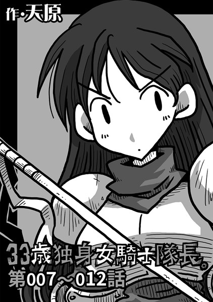 33歳独身女騎士隊長。 第7〜12話-天原|ギャグ・コメディ