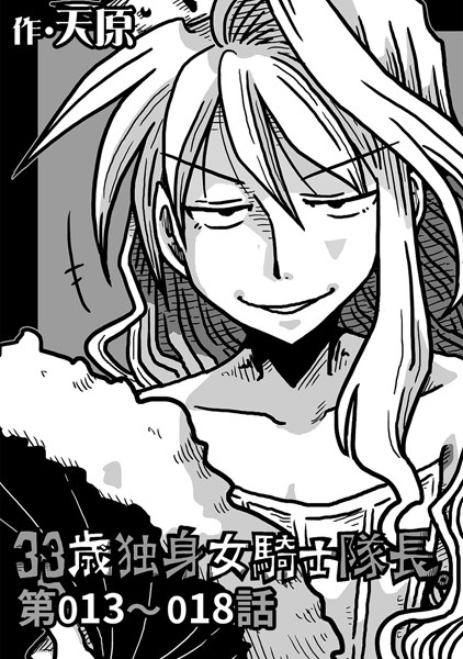33歳独身女騎士隊長。 第13〜18話-天原|単話