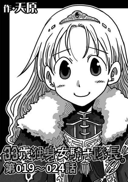 33歳独身女騎士隊長。 第19〜24話-天原|ギャグ・コメディ